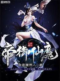 帝御仙魔txt精编版 帝御仙魔txt精编版