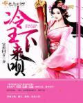 冷王医妃太暴躁