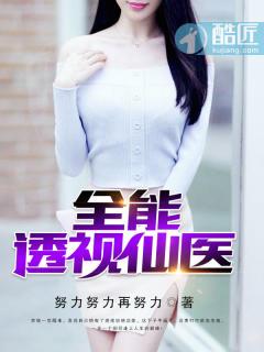 全能透视仙医免费全文