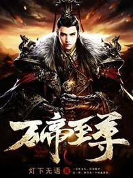 万帝至尊笔趣阁