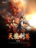 天龙剑尊听书 天龙剑尊听书