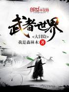 武侠世界大冒险什么时候写的