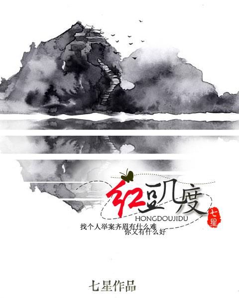 红豆几度番外 红豆几度番外