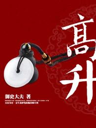 高升的祝福话语 高升的祝福话语