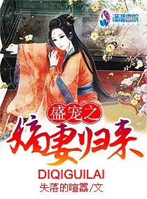 盛宠之嫡妻归来TXT 盛宠之嫡妻归来TXT