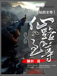 仙路至尊txt精校 仙路至尊txt精校