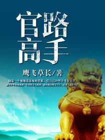 官路高手陈青云 官路高手陈青云