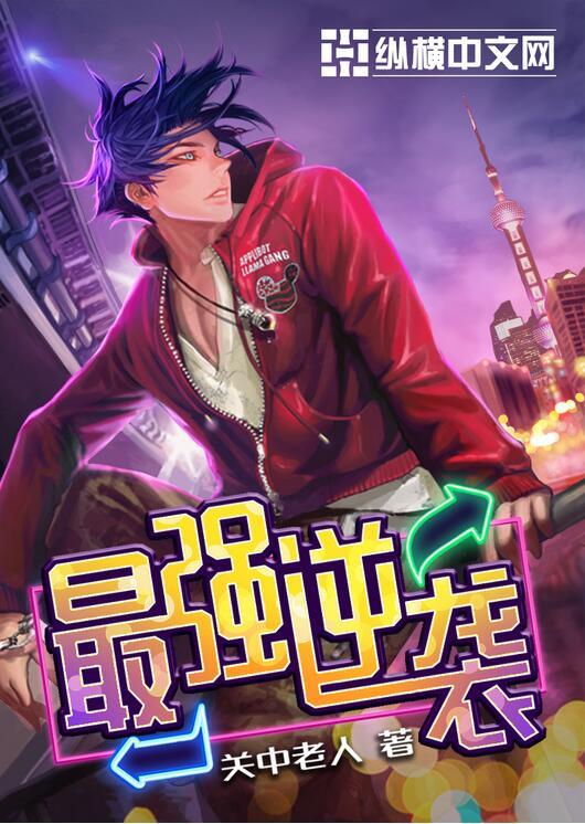 最强逆袭介绍