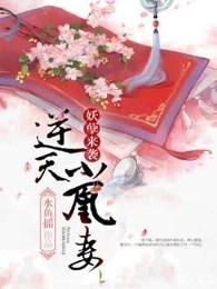 逆天凰女妖孽国师来战第二卷 逆天凰女妖孽国师来战第二卷