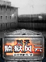 女子监狱风云无删减版