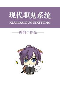 现代驱鬼 现代驱鬼