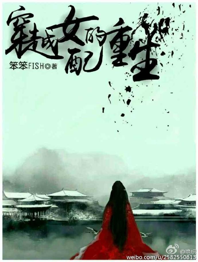 穿越女配重生后 百度 穿越女配重生后 百度