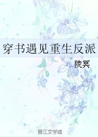 穿书遇见重生反派讲了什么 穿书遇见重生反派讲了什么