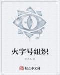 火字字源 火字字源