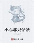 小心变骷髅 小心变骷髅