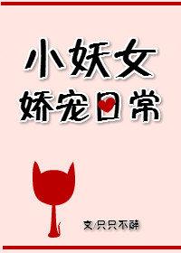 女主名叫小妖 女主名叫小妖