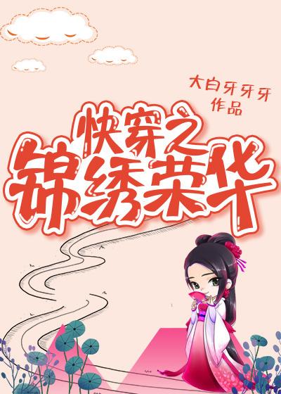 快穿之锦绣人生 大白牙牙牙TXT全文免费 快穿之锦绣人生 大白牙牙牙TXT全文免费