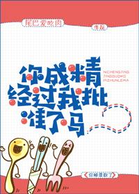 你成精经过我批准了吗? 尾巴爱吃肉 你成精经过我批准了吗? 尾巴爱吃肉
