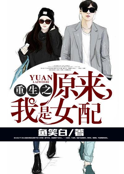 原来我是女配(穿书)
