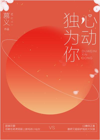 独为你心动慕义全文免费阅读 独为你心动慕义全文免费阅读