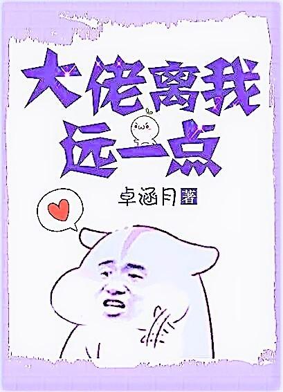 大佬离我远一点儿 大佬离我远一点儿