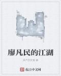 廖凡江湖故事情节 廖凡江湖故事情节