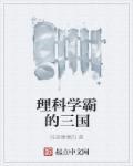 理科学霸的世界 理科学霸的世界