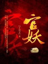 官妖刘思远青云之路无终点 官妖刘思远青云之路无终点