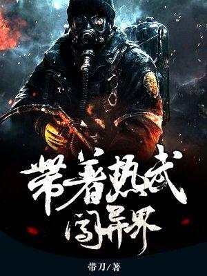 带着热武闯异界txt 带着热武闯异界txt