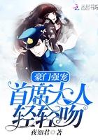 豪门首席的心尖宠全文免费 豪门首席的心尖宠全文免费
