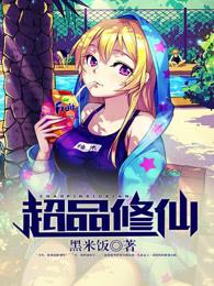 超品修仙txt精校黑米饭 超品修仙txt精校黑米饭
