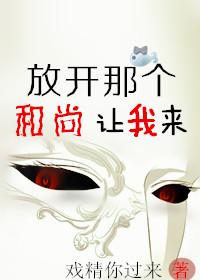 放开那个鬼让我来 放开那个鬼让我来