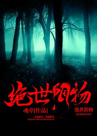 绝世阴煞