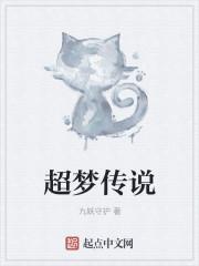 超梦在哪