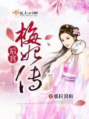 梅妃后来变坏了吗 梅妃后来变坏了吗