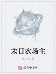 末世农场主第三季 末世农场主第三季