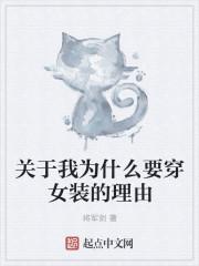 为什么我喜欢穿女装?