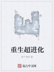 重生超级进化全文阅读 重生超级进化全文阅读