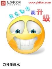 我在都市刷副本 我在都市刷副本