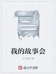 我的故事已讲完
