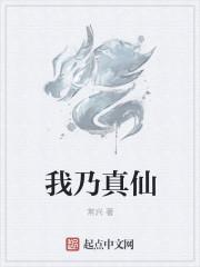 我真是我仙门里最弱的起点 我真是我仙门里最弱的起点