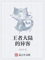 王者荣耀 大陆