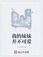 我的妹妹不可能那么可爱的作者是