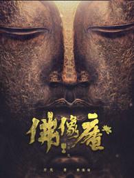 佛像庵 开光 佛像庵 开光