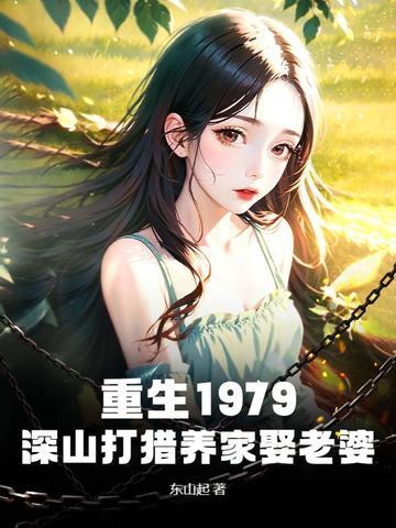 重生深山打猎种田 重生深山打猎种田