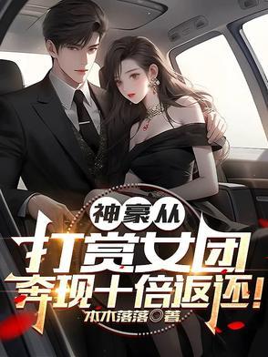 神豪从打赏主播两亿开始免费阅读 神豪从打赏主播两亿开始免费阅读