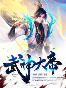 武神大帝 百度百科 武神大帝 百度百科