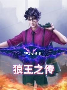 狼王传奇txt 狼王传奇txt