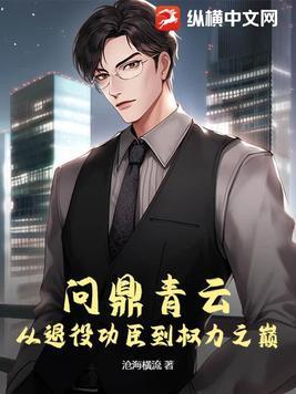 问鼎全部 问鼎全部