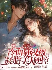 八零凝脂美人好看吗 八零凝脂美人好看吗